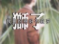 狮子座失恋后会懂得什么