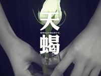 天蝎座疲倦时如何振奋精神