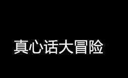 O血型选择真心话还是大冒险