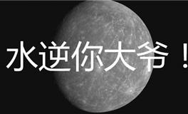 2018水逆，2018年第三次水逆严重的星座