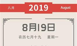 董易林一周吉凶黄历（8.19-8.25）