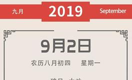 董易林一周吉凶黄历（9.2-9.8）