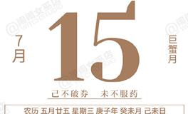 闹闹女巫店今日运势2020年7月15日