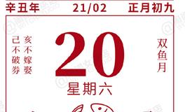 闹闹女巫店今日运势2021年2月20日