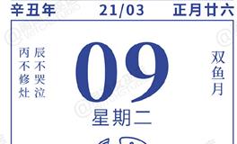 闹闹女巫店今日运势2021年3月9日