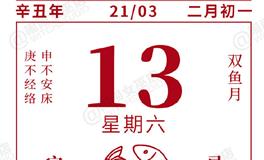 闹闹女巫店今日运势2021年3月13日