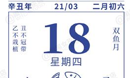 闹闹女巫店今日运势2021年3月18日