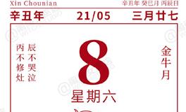 闹闹女巫店今日运势2021年5月8日