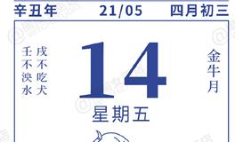 闹闹女巫店今日运势2021年5月14日