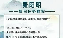 秦阳明2021年5月16日生肖运势