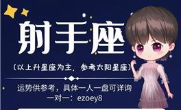 Ezoey徐佩玲2022年2月射手座运势