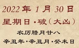 董易林每日生肖运势2022年1月30日