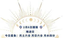 Ezoey徐佩玲每日星座运势2022年2月6日