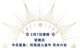 Ezoey徐佩玲每日星座运势2022年2月7日