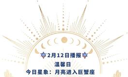 Ezoey徐佩玲每日星座运势2022年2月12日