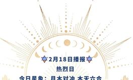 Ezoey徐佩玲每日星座运势2022年2月18日