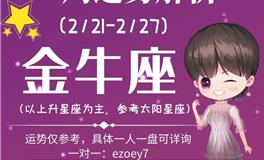 Ezoey徐佩玲金牛座一周运势(2.21-2.27)