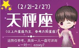 Ezoey徐佩玲天秤座一周运势(2.21-2.27)