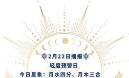 Ezoey徐佩玲每日星座运势2022年2月22日