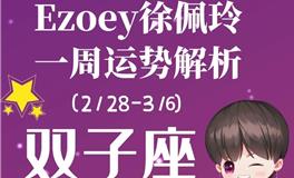 Ezoey徐佩玲双子座一周运势(2.28-3.6)