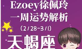 Ezoey徐佩玲天蝎座一周运势(2.28-3.6)