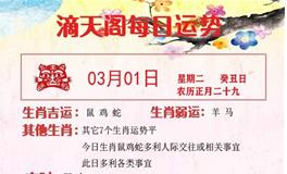 滴天居士2022年3月1日生肖运势
