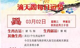 滴天居士2022年3月2日生肖运势