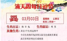 滴天居士2022年3月3日生肖运势