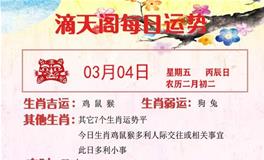 滴天居士2022年3月4日生肖运势