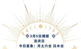 Ezoey徐佩玲每日星座运势2022年3月5日