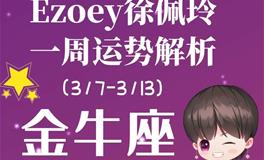 Ezoey徐佩玲金牛座一周运势(3.7-3.13)