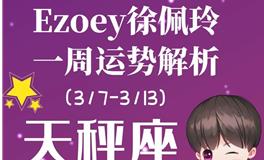 Ezoey徐佩玲天秤座一周运势(3.7-3.13)