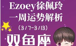 Ezoey徐佩玲双鱼座一周运势(3.7-3.13)