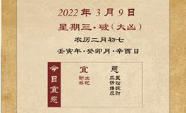 董易林每日生肖运势2022年3月9日