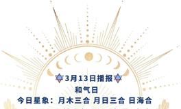 Ezoey徐佩玲每日星座运势2022年3月13日