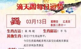 滴天居士2022年3月13日生肖运势