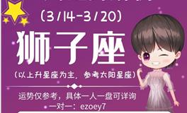 Ezoey徐佩玲狮子座一周运势(3.14-3.20)