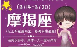 Ezoey徐佩玲魔羯座一周运势(3.14-3.20)