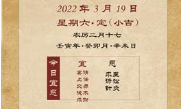 易鑫今日生肖运势2022年3月19日