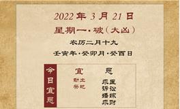 董易林每日生肖运势2022年3月21日