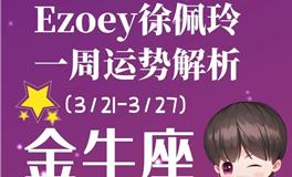 Ezoey徐佩玲金牛座一周运势(3.21-3.27)