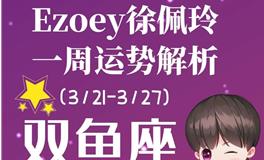 Ezoey徐佩玲双鱼座一周运势(3.21-3.27)