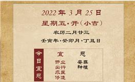 董易林每日生肖运势2022年3月25日