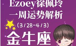 Ezoey徐佩玲金牛座一周运势(3.28-4.3)