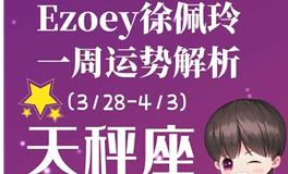 Ezoey徐佩玲天秤座一周运势(3.28-4.3)