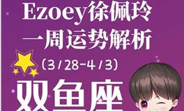 Ezoey徐佩玲双鱼座一周运势(3.28-4.3)