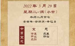 董易林每日生肖运势2022年3月29日