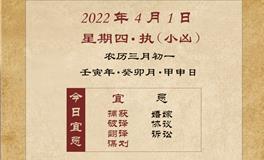 董易林每日生肖运势2022年4月1日