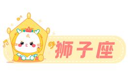 星座女神狮子座2022年4月运势