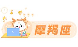 星座女神魔羯座2022年4月运势